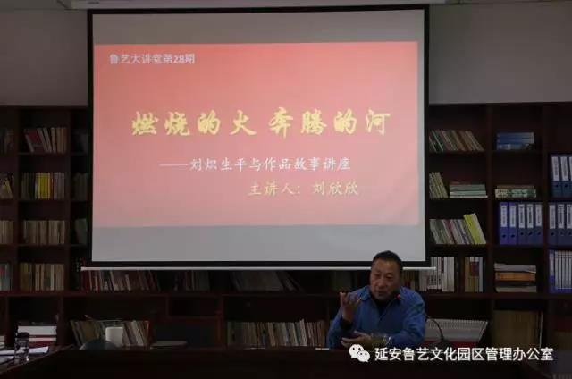 鲁艺讲坛“燃烧的火，奔腾的河”--- ---刘炽生平...