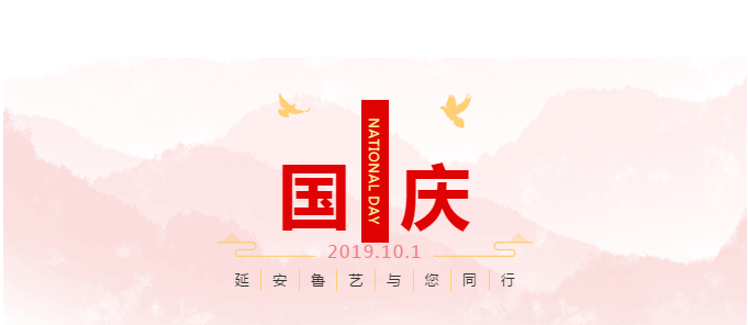 国庆—鲁艺与你同行（一）