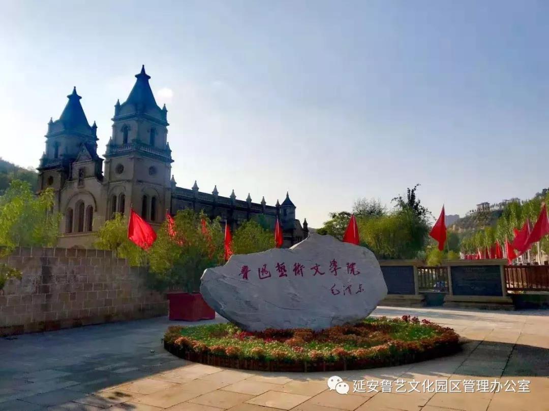 相约延安 祝福祖国—喜迎国庆70华诞 鲁艺欢迎您