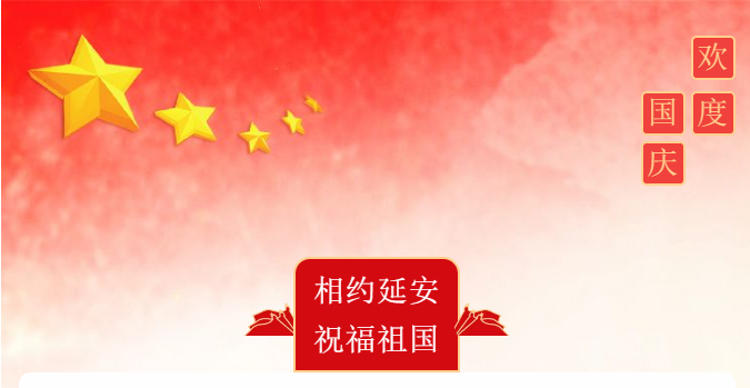 “相约延安 祝福祖国”——鲁艺与您同行（五）