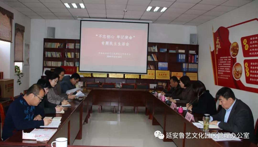 延安鲁艺文化园区党工委 召开“不忘初心、牢记使...
