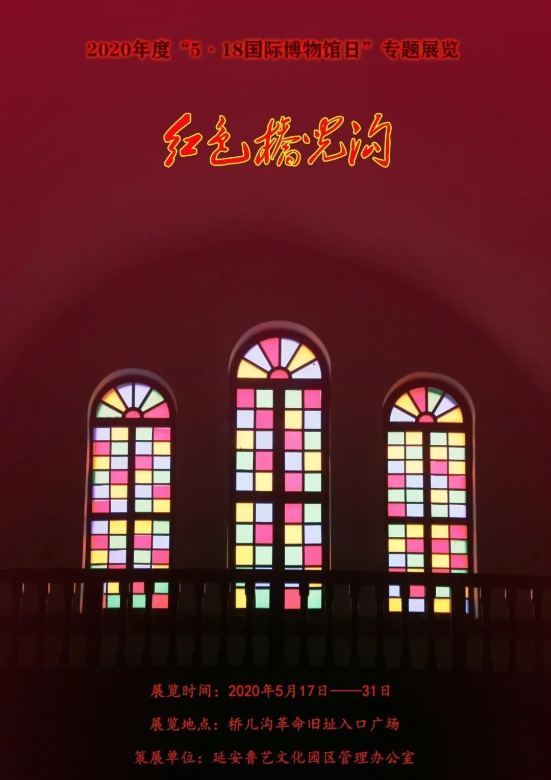 2020年度“5·18国际博物馆日” 鲁艺文化园区举