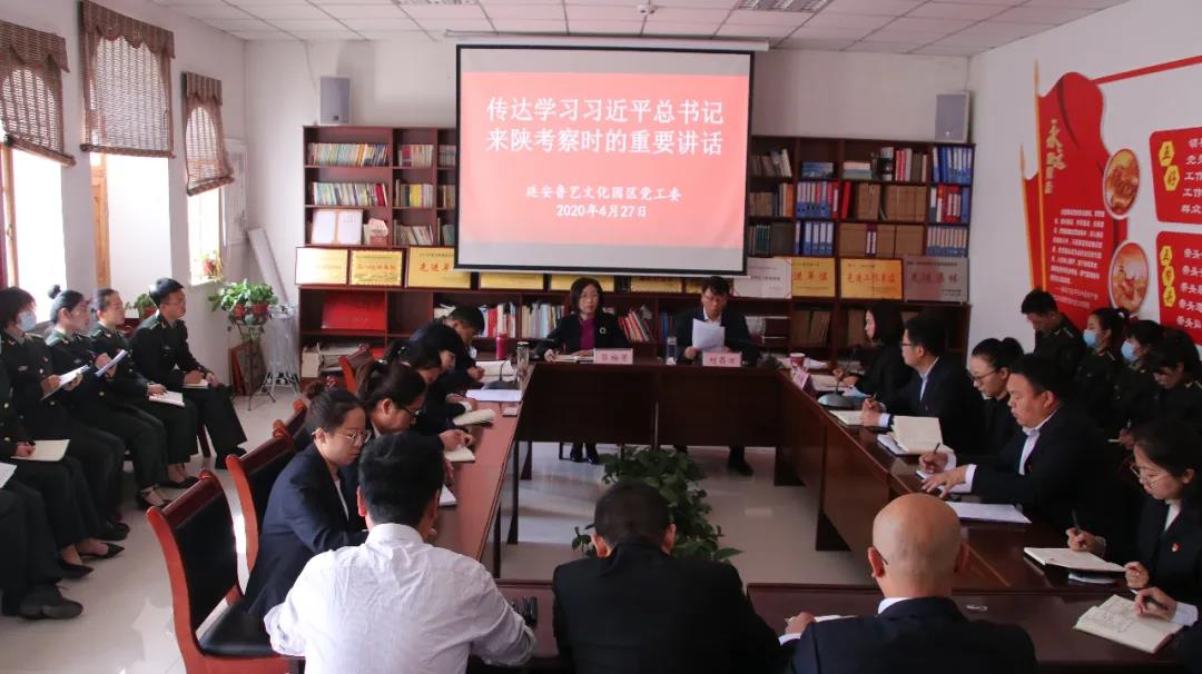 延安鲁艺文化园区党工委传达学习习总书记来陕视