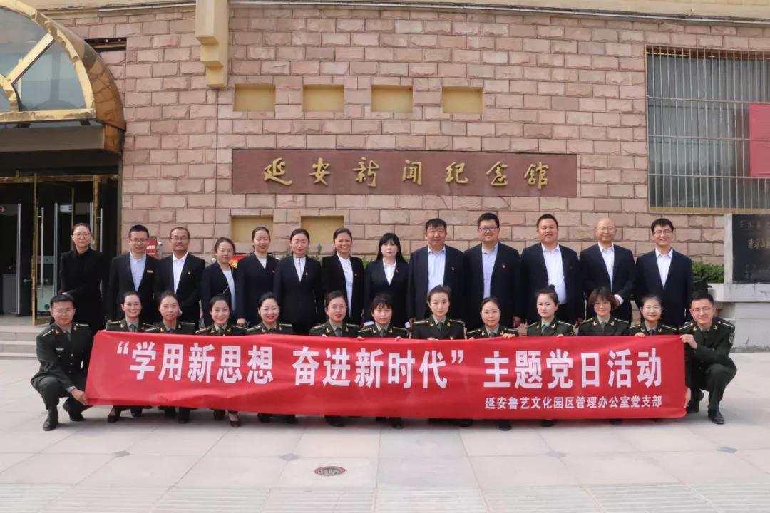 延安鲁艺文化园区管理办公室党支部组织开展“学