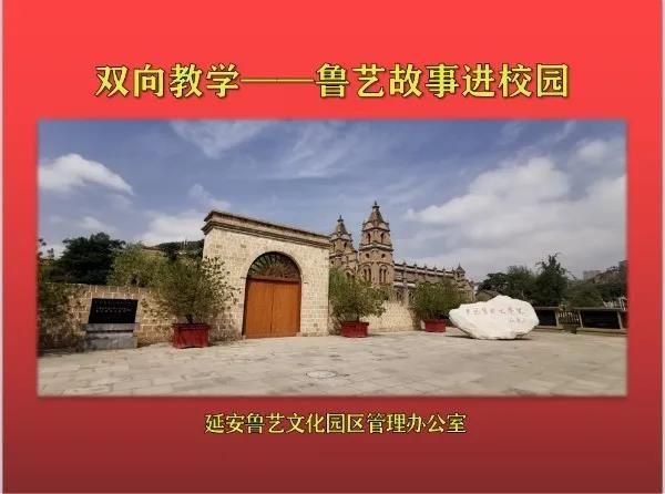 讲好鲁艺故事，传承红色基因 “鲁艺故事进校园”...