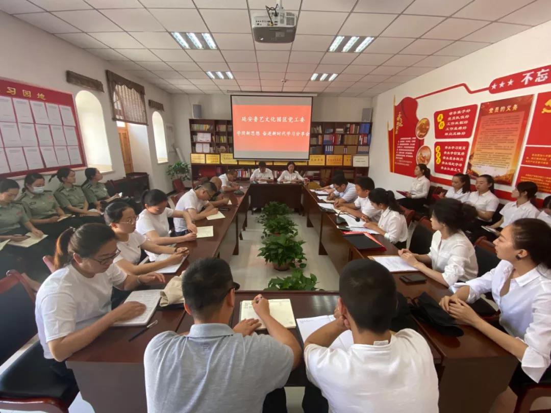 延安鲁艺文化园区党工委举办 “学用新思想 奋进