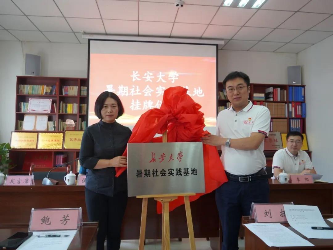 桥儿沟革命旧址举行长安大学暑期社会实践基地挂