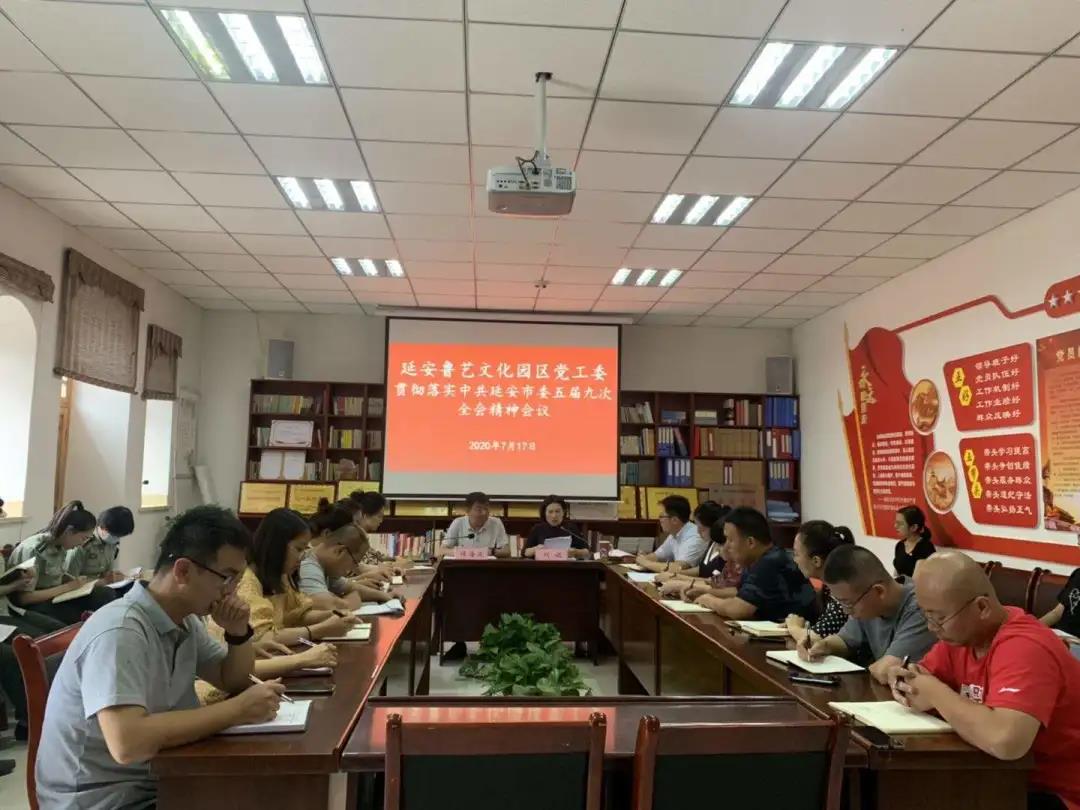 延安鲁艺文化园区党工委贯彻落实  市委第五届九