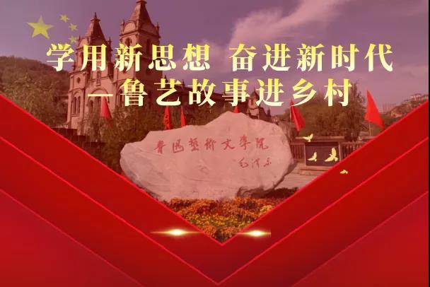 “学用新思想 奋进新时代”鲁艺故事进乡村