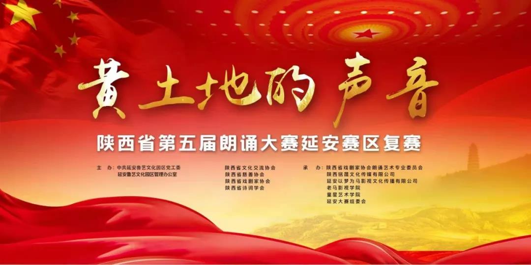 “黄土地的声音—陕西省第五届朗诵大赛延安赛区