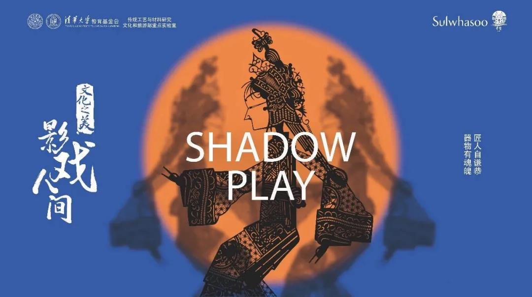 清华大学雪花秀非遗保护基金年度成果展  “文化