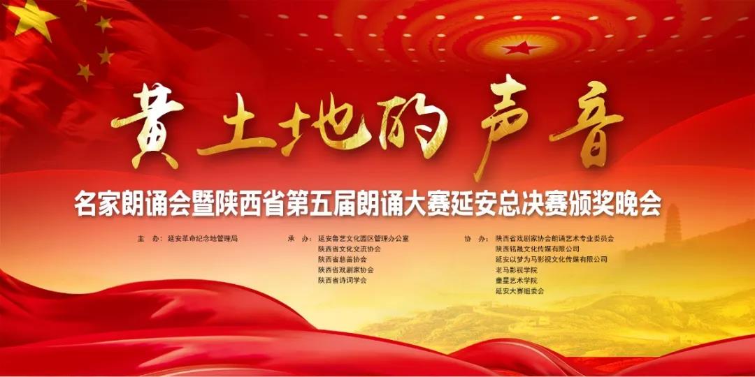 黄土地的声音—陕西省第五届朗诵大赛延安赛区总