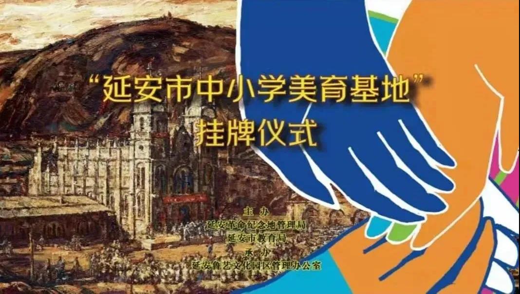 延安市教育局命名延安鲁艺文化园区为延安市中小