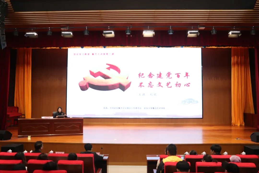 鲁艺大讲堂 党史学习教育第二课开讲