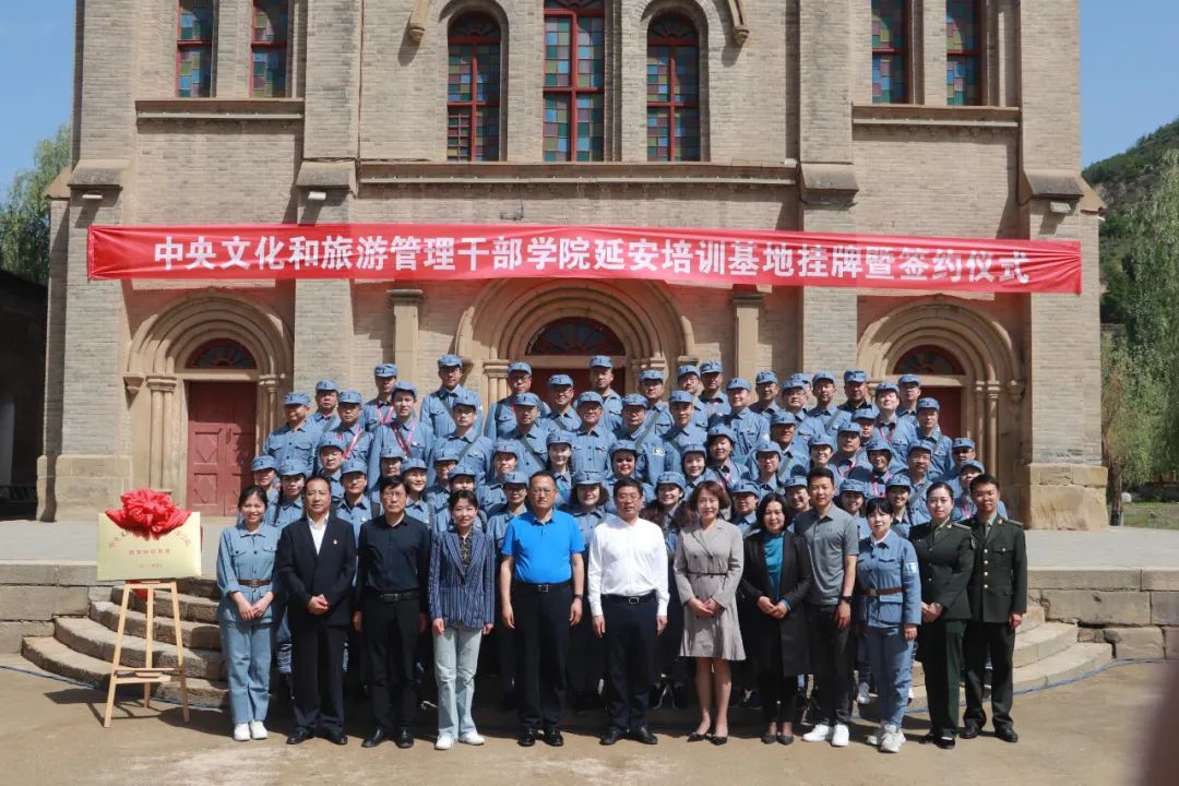 中央文化和旅游管理干部学院延安培训基地挂牌暨
