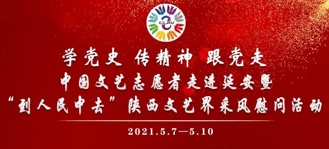 中国文艺志愿者走进延安鲁艺文化园区慰问演出活