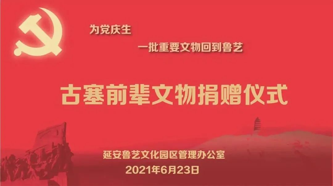 为党庆生 一批重要文物回到鲁艺 ——古塞文物捐