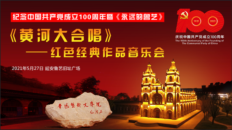 永远的鲁艺《黄河大合唱》再次唱响