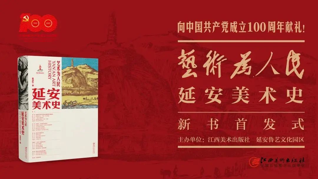 庆祝中国共产党成立100周年 《艺术为人民——延