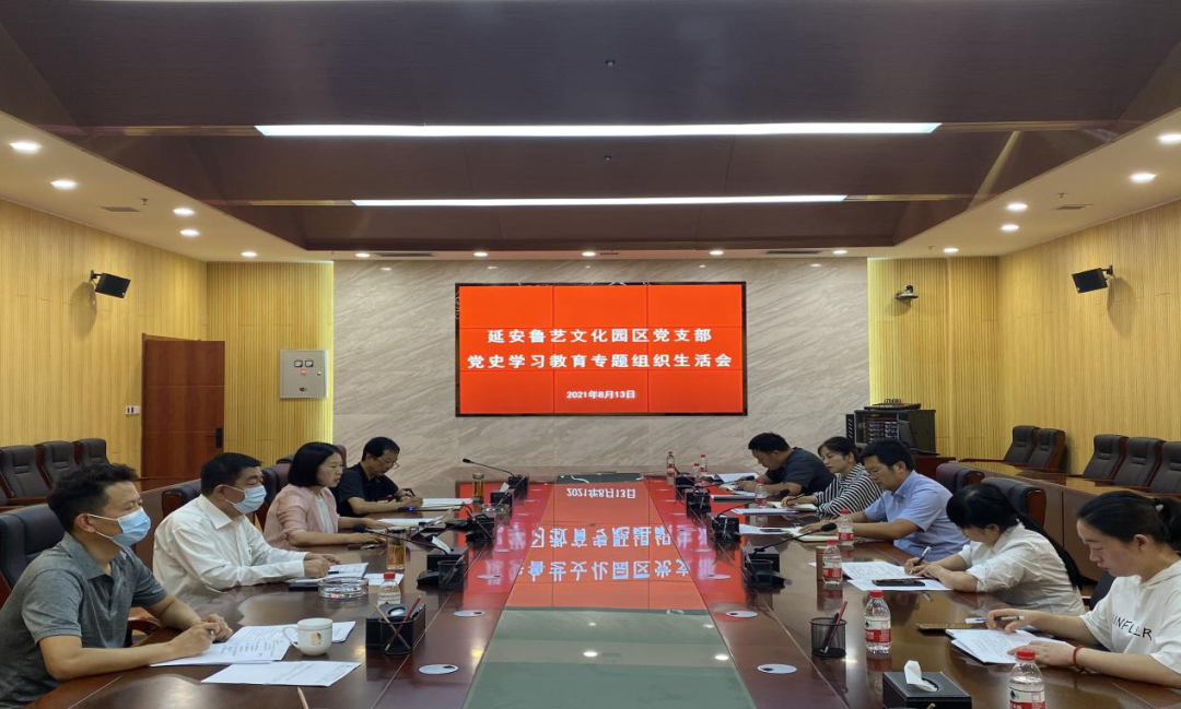 鲁艺文化园区传达学习市委五届十一次全会精神 召...