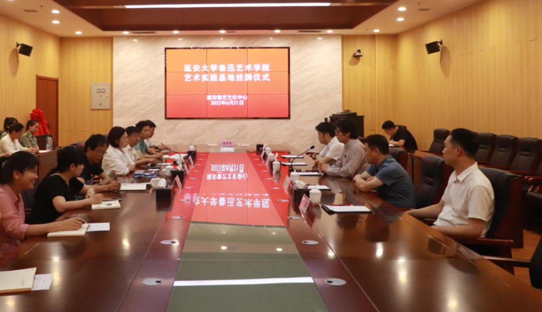 延安大学鲁迅艺术学院艺术实践基地挂牌仪式在延