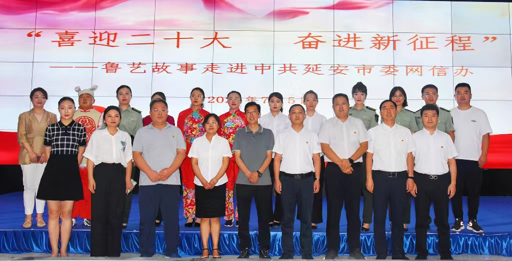 喜迎二十大 奋进新征程——鲁艺故事宣讲队走进延...