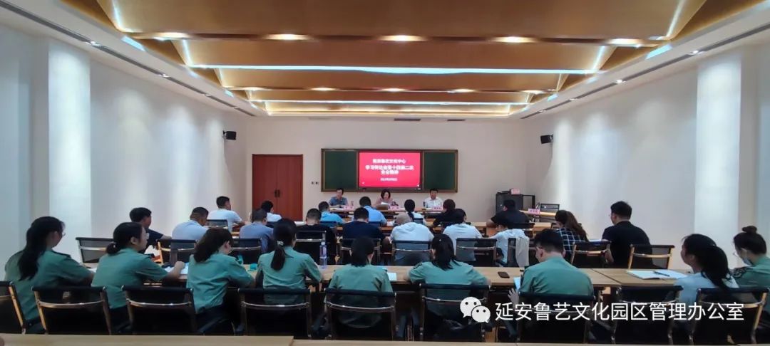 延安鲁艺文化中心传达学习局党委第四次中心组学