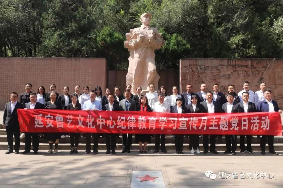 延安鲁艺文化中心开展纪律教育学习宣传月主题活