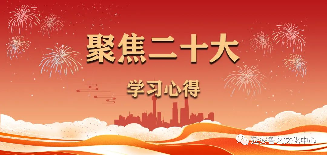 聚焦党的二十大 心得体会大家谈（之二）