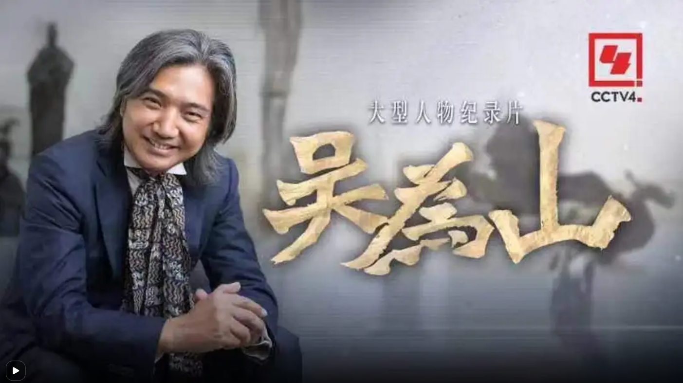 人物纪录片《吴为山》
