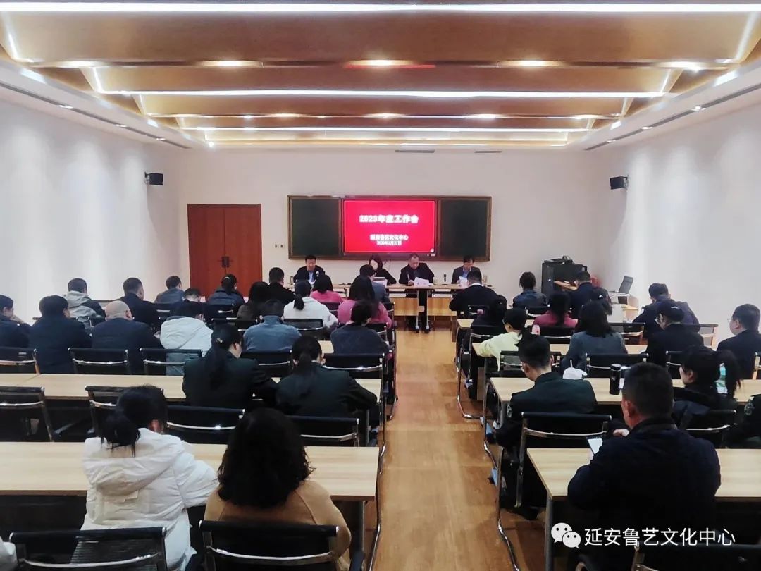 延安鲁艺文化中心召开2023年度工作会议