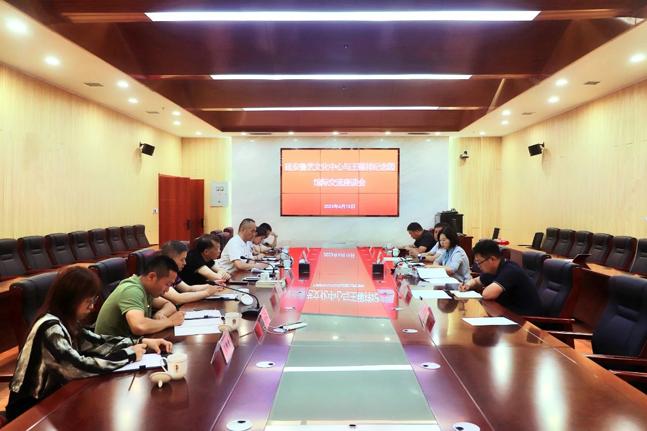 延安鲁艺文化中心与王稼祥纪念园召开馆际交流座