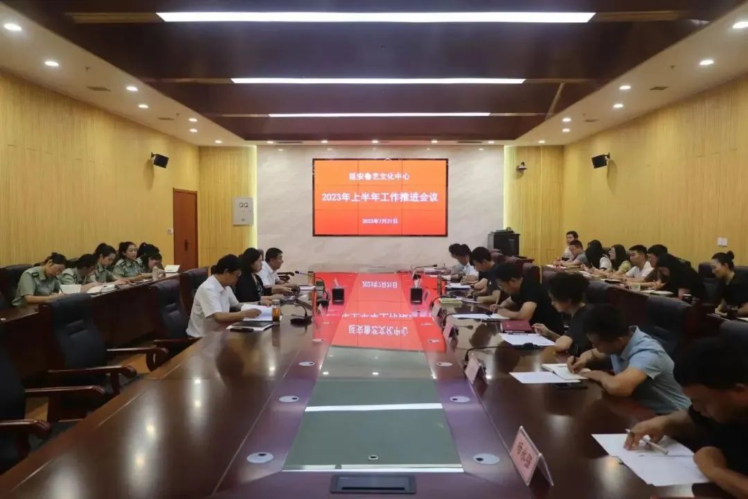 延安鲁艺文化中心召开2023年上半年工作推进会议