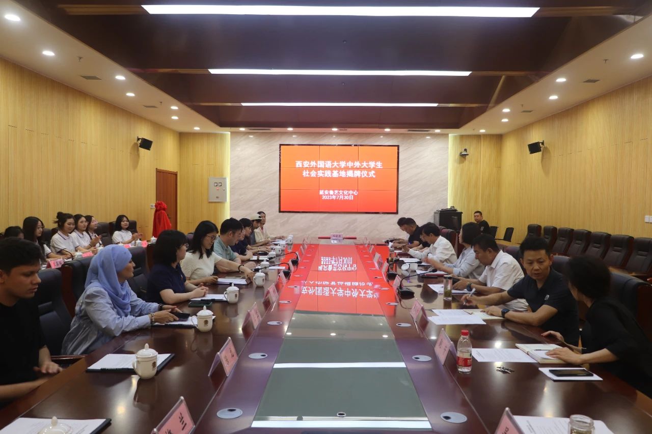 西安外国语大学中外大学生社会实践基地揭牌仪式